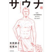 人生を変えるサウナ術 なぜ、一流の経営者はサウナに行くのか？（KADOKAWA） [電子書籍]