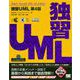 独習UML 第4版（翔泳社） [電子書籍]
