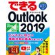 できるOutlook 2019 Office 2019/Office365両対応 ビジネスに役立つ情報共有の基本が身に付く本（インプレス） [電子書籍]