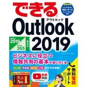 できるOutlook 2019 Office 2019/Office365両対応 ビジネスに役立つ情報共有の基本が身に付く本（インプレス） [電子書籍]
