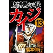 賭博黙示録カイジ 13（フクモトプロ/highstone,Inc.） [電子書籍]