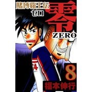 賭博覇王伝 零 8（フクモトプロ/highstone,Inc.） [電子書籍]