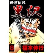 最強伝説 黒沢 8（フクモトプロ/highstone,Inc.） [電子書籍]