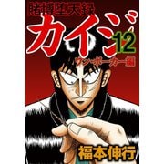 賭博堕天録カイジ ワン・ポーカー編 12（フクモトプロ/highstone,Inc.） [電子書籍]