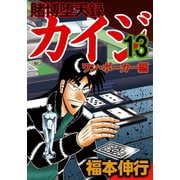 賭博堕天録カイジ ワン・ポーカー編 13（フクモトプロ/highstone,Inc.） [電子書籍]