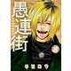 愚連街 8（小学館） [電子書籍]