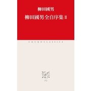 柳田國男全自序集II（中央公論新社） [電子書籍]
