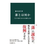 藩とは何か 「江戸の泰平」はいかに誕生したか（中央公論新社） [電子書籍]