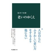 老いのゆくえ（中央公論新社） [電子書籍]