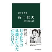 折口信夫 日本の保守主義者（中央公論新社） [電子書籍]