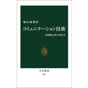 コミュニケーション技術 実用的文章の書き方（中央公論新社） [電子書籍]
