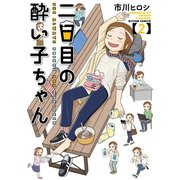 二日目の酔い子ちゃん ： 2（双葉社） [電子書籍]