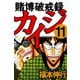 賭博破戒録カイジ 11（フクモトプロ/highstone,Inc.） [電子書籍]