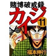 賭博破戒録カイジ 11（フクモトプロ/highstone,Inc.） [電子書籍]