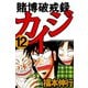 賭博破戒録カイジ 12（フクモトプロ/highstone,Inc.） [電子書籍]