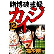 賭博破戒録カイジ 12（フクモトプロ/highstone,Inc.） [電子書籍]