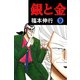 銀と金 9（フクモトプロ/highstone,Inc.） [電子書籍]