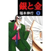 銀と金 9（フクモトプロ/highstone,Inc.） [電子書籍]
