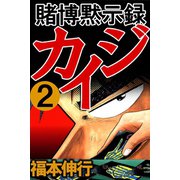賭博黙示録カイジ 2（フクモトプロ/highstone,Inc.） [電子書籍]