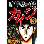 賭博黙示録カイジ 3（フクモトプロ/highstone,Inc.） [電子書籍]