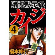 賭博黙示録カイジ 4（フクモトプロ/highstone,Inc.） [電子書籍]
