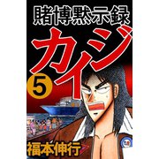 賭博黙示録カイジ 5（フクモトプロ/highstone,Inc.） [電子書籍]