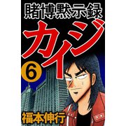 賭博黙示録カイジ 6（フクモトプロ/highstone,Inc.） [電子書籍]