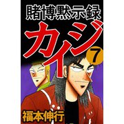 賭博黙示録カイジ 7（フクモトプロ/highstone,Inc.） [電子書籍]