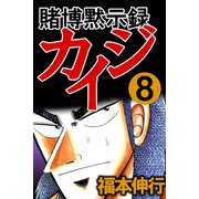 賭博黙示録カイジ 8（フクモトプロ/highstone,Inc.） [電子書籍]