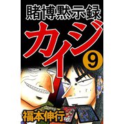 賭博黙示録カイジ 9（フクモトプロ/highstone,Inc.） [電子書籍]