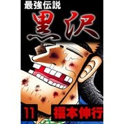 最強伝説 黒沢 11（フクモトプロ/highstone,Inc.） [電子書籍]