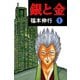 銀と金 1（フクモトプロ/highstone,Inc.） [電子書籍]