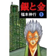 銀と金 1（フクモトプロ/highstone,Inc.） [電子書籍]