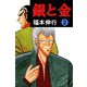 銀と金 2（フクモトプロ/highstone,Inc.） [電子書籍]