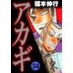 アカギ 34（フクモトプロ/highstone,Inc.） [電子書籍]