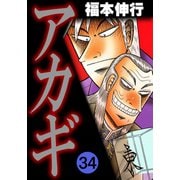 アカギ 34（フクモトプロ/highstone,Inc.） [電子書籍]