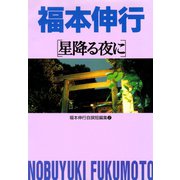 福本伸行自撰短編集 2 星降る夜に（フクモトプロ/highstone,Inc.） [電子書籍]