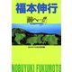 福本伸行自撰短編集 3 前へ・・・！（フクモトプロ/highstone,Inc.） [電子書籍]