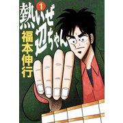 熱いぜ辺ちゃん 1（フクモトプロ/highstone,Inc.） [電子書籍]