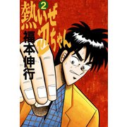 熱いぜ辺ちゃん 2（フクモトプロ/highstone,Inc.） [電子書籍]
