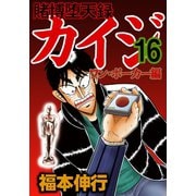 賭博堕天録カイジ ワン・ポーカー編 16（フクモトプロ/highstone,Inc.） [電子書籍]