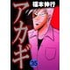 アカギ 35（フクモトプロ/highstone,Inc.） [電子書籍]