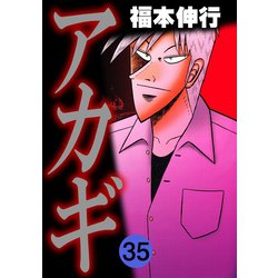 ヨドバシ Com アカギ 35 フクモトプロ Highstone Inc 電子書籍 通販 全品無料配達