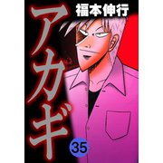 アカギ 35（フクモトプロ/highstone,Inc.） [電子書籍]
