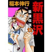 新黒沢 最強伝説 12（フクモトプロ/highstone,Inc.） [電子書籍]