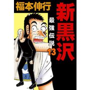 新黒沢 最強伝説 13（フクモトプロ/highstone,Inc.） [電子書籍]