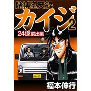 賭博堕天録カイジ 24億脱出編 2（フクモトプロ/highstone,Inc.） [電子書籍]