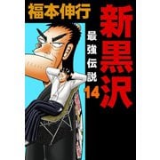 新黒沢 最強伝説 14（フクモトプロ/highstone,Inc.） [電子書籍]