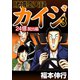 賭博堕天録カイジ 24億脱出編 3（フクモトプロ/highstone,Inc.） [電子書籍]
