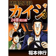賭博堕天録カイジ 24億脱出編 3（フクモトプロ/highstone,Inc.） [電子書籍]